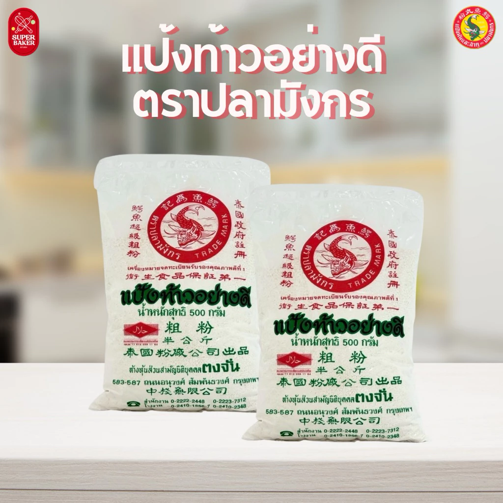 แป้งท้าวอย่างดี ตราปลามังกร 500ก.แป้งทำอาหา รและขนมคุณภาพสูง