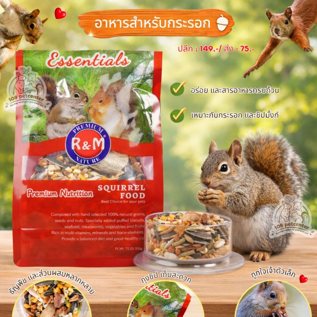 อาหารกระรอก R&M Premium Squirrel Food เมล็ดพืชรวม ธัญพืช สำหรับกระรอกเลี้ยง