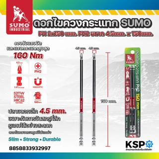 ดอกไขควงกระแทก SUMO PH2x150mm PH2 ขนาด 4.5mm ยาว 150mm เครื่องมือช่าง