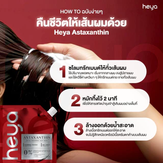Heya Asta Treatment Hair Mask ทรีตเมนต์ Astaxanthin [2 ซอง]เจ้าแรกในไทย แก้ได้ทุกปัญหาผม