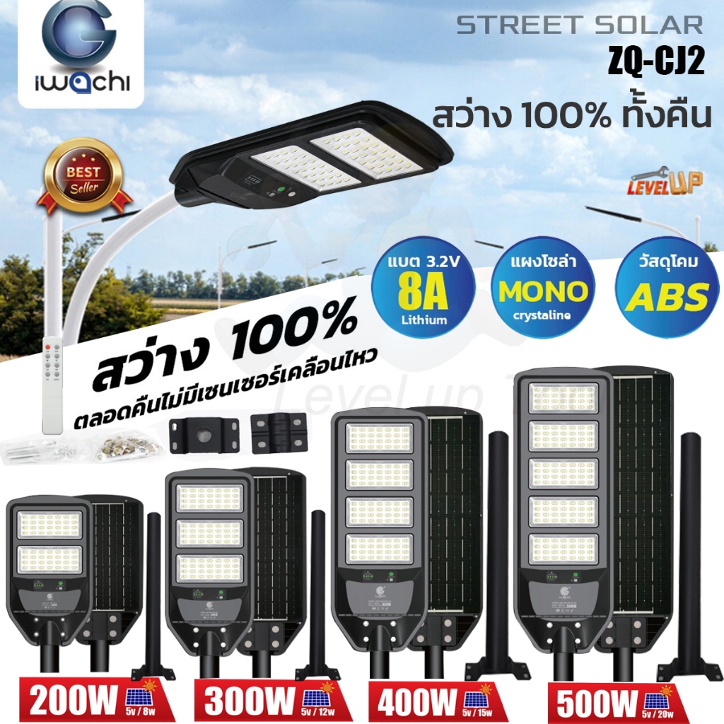 Level**เต็มระบบสว่างสุด**IWACHI โคมไฟถนน โซล่าเซลล์ 200W/300W/400W/500W (รุ่นไม่มีเซ็นเซอร์เคลื่อนไหว)