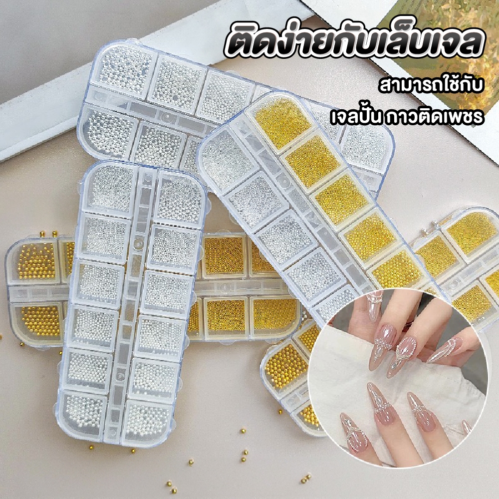 ลูกปัดเล็บ ไข่ปลาเล็บ 12 ช่อง สำหรับตกแต่งเล็บร้านทำเล็บ เพิ่มความหรูหราให้ลายเล็บ