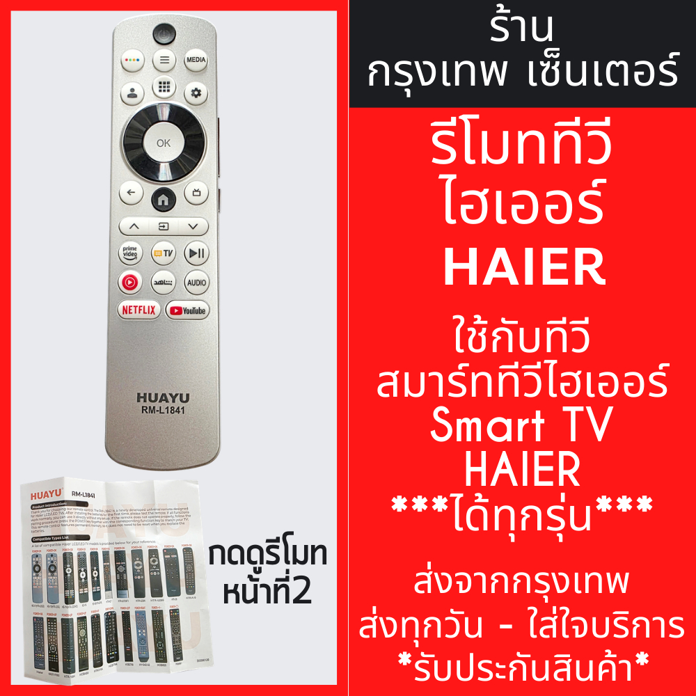 รีโมททีวี ไฮเออร์ Haier *ใช้กับทีวี ไฮเออร์ SMART TVได้ทุกรุ่น* รหัสL1841 มีพร้อมส่งตลอด ส่งทุกวัน