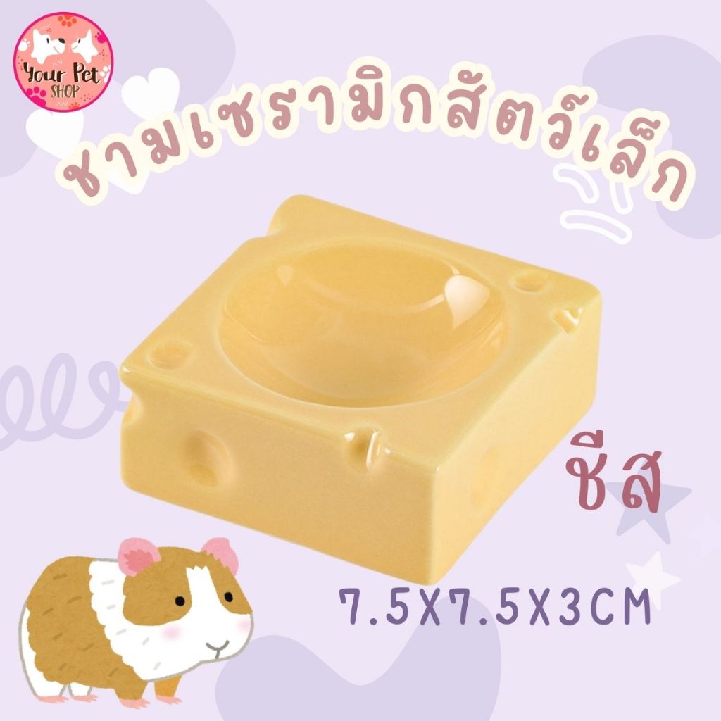 ชามเซรามิครูปทรงชีสของสัตว์เล็ก เซรามิก แฮมสเตอร์ หนูแกสบี้ เม่นแคระ Small Bowl
