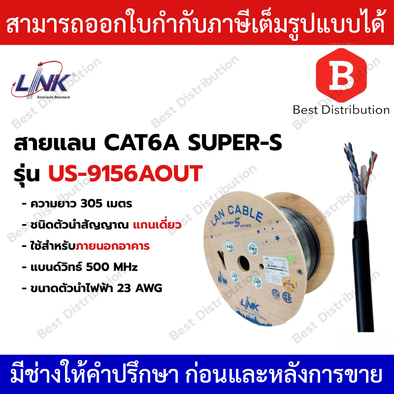 LINK CAT 6A , SUPER-S OUTDOOR , 500 MHZ , ความยาว 305  เมตร รุ่น US-9156AOUT