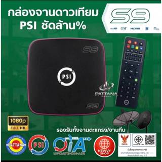 **ใหม่ล่าสุดปี69**กล่องรับสัญญาณดาวเทียม PSI รุ่น S9 (C Band…