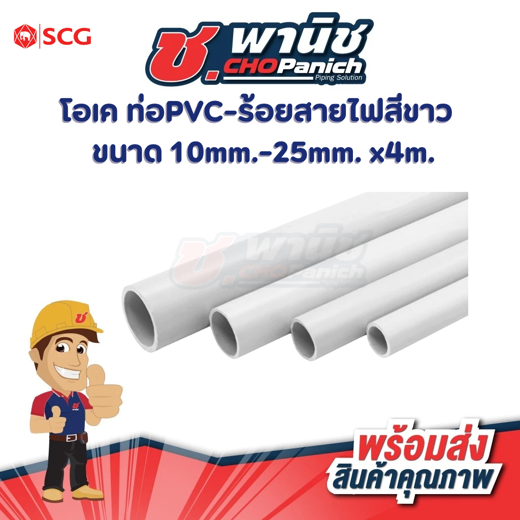 โอเค ท่อPVC-ร้อยสายไฟสีขาว 1/4"-1" (10 - 25mm) ยาว 4m.   (ตัดท่อนละ 2 เมตร)