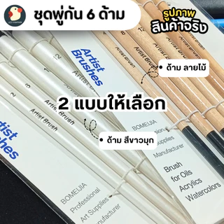 *ครบจบ* พู่กัน พู่กันสีน้ำ ชุดแปรง6 เบอร์ 2/4/6/8/10/12 หัวกลม 2สี ปลายแหลมนุ่ม มีปลอก วาดเนียนศิลปะ