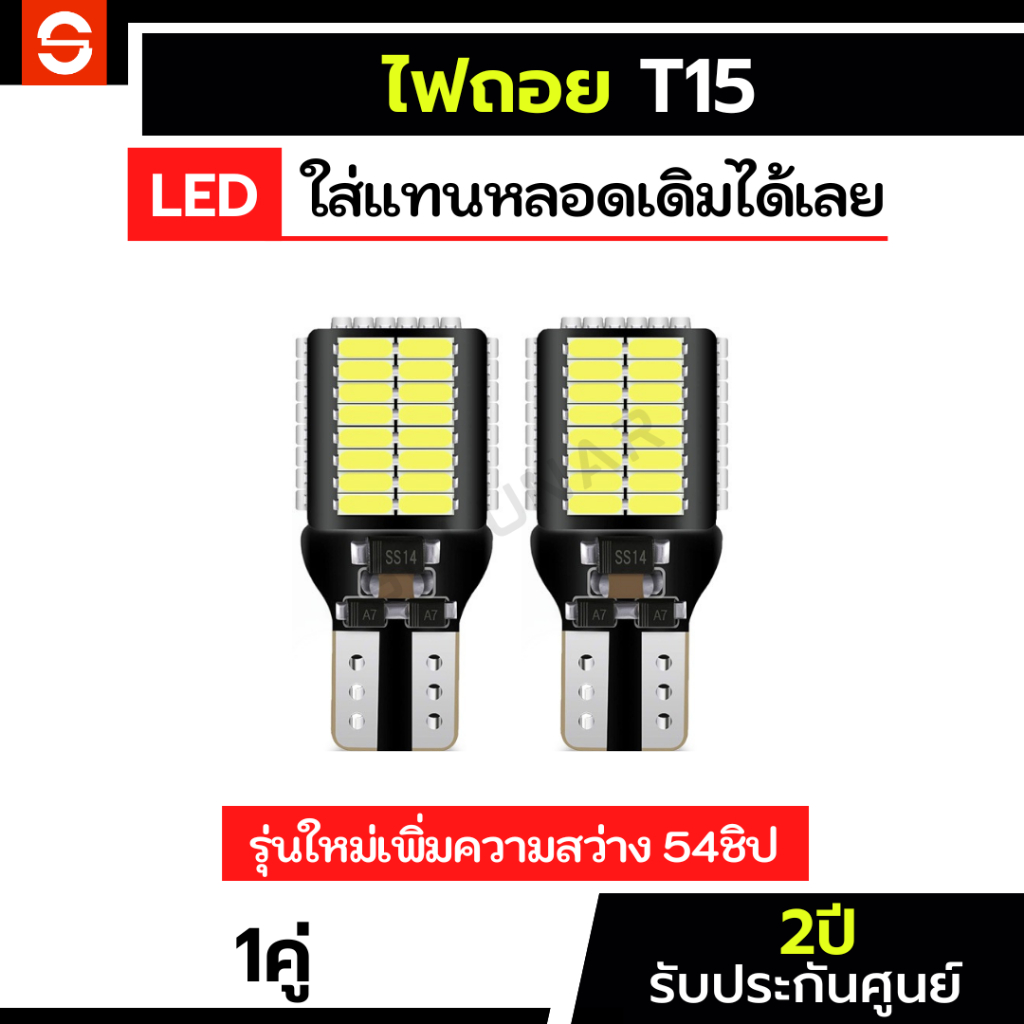 SOLUNAR ไฟถอย T15 54ชิป ประกัน2ปี ความสว่างสูงสุด 54SMD ไฟถอยรถยนต์ T10 4014 ไฟถอยled
