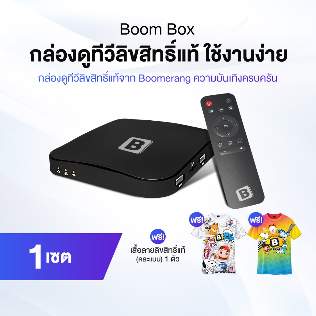 Boom Box กล่องความบันเทิงลิขสิทธิ์แท้จากช่อง Boomerang ฟรีเสื้อลายลิขสิทธิ์แท้ จำนวน 1 ตัว