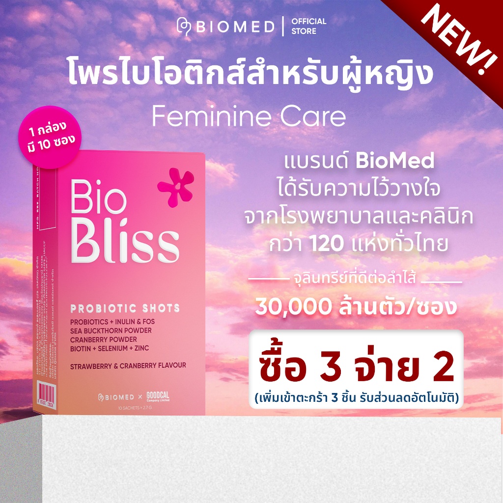BioMed’s Probiotic Shots – BioBliss โพรไบโอติกส์เพื่อผู้หญิง ดูแลสมดุลจากภายใน