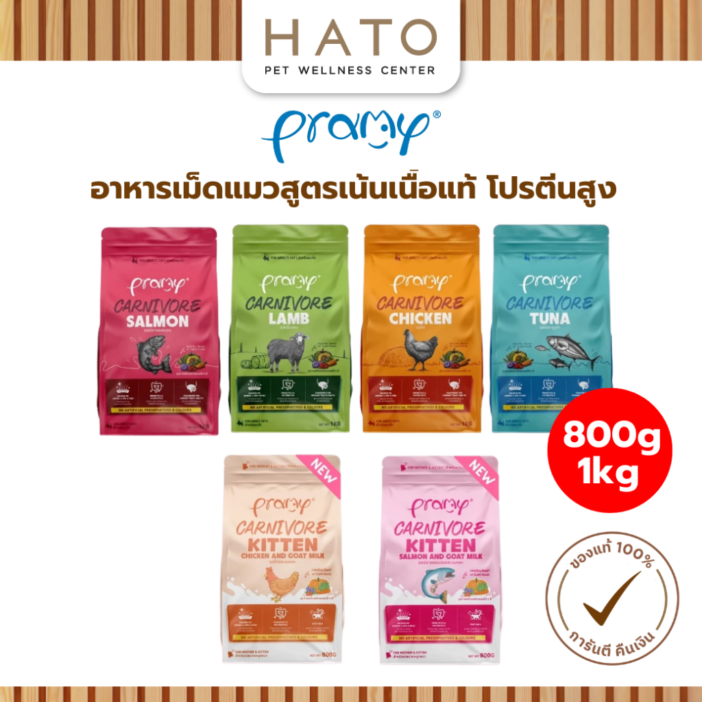[800g-1kg] Pramy Carnivore อาหารเม็ดแมวพรามี่ สูตรเน้นเนื้อแท้ โปรตีนสูง เสริมสร้างสุขภาพแบบรอบด้าน
