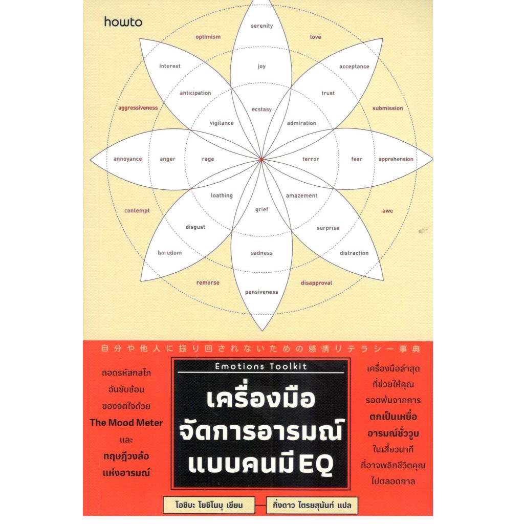 หนังสือ EMOTIONS TOOLKIT เครื่องมือจัดการอารมณ์แบบคนมี EQ |9786161888602
