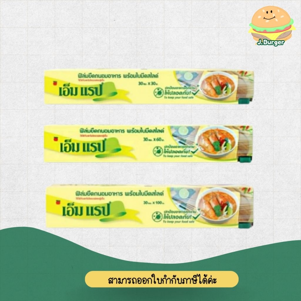 เอ็ม แร็ป ฟิล์มยืดถนอมอาหารพร้อมใบมีดสไลด์ ความสดใหม่ สะดวกทุกการใช้งาน