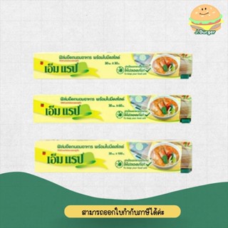 เอ็ม แร็ป ฟิล์มยืดถนอมอาหารพร้อมใบมีดสไลด์