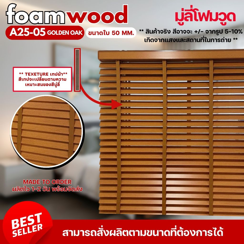 Custom size มู่ลี่ไม้ มู่ลี่โฟมวูด Foamwood Blinds - A25-05 Golden Oak Color Made-to-Order