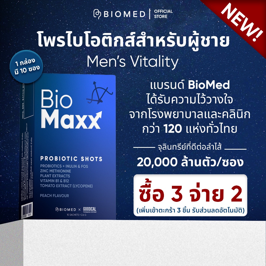 BioMed’s Probiotic Shots –BioMaxx โพรไบโอติกส์เพื่อผู้ชาย ปรับสมดุลลำไส้ เสริมพลังชาย