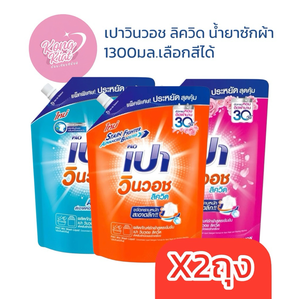 (x2ถุง)เปา วินวอชลิควิค น้ำยาซักผ้า 1300มล.เลือกสีได้ ฟ้า ส้ม ชมพู