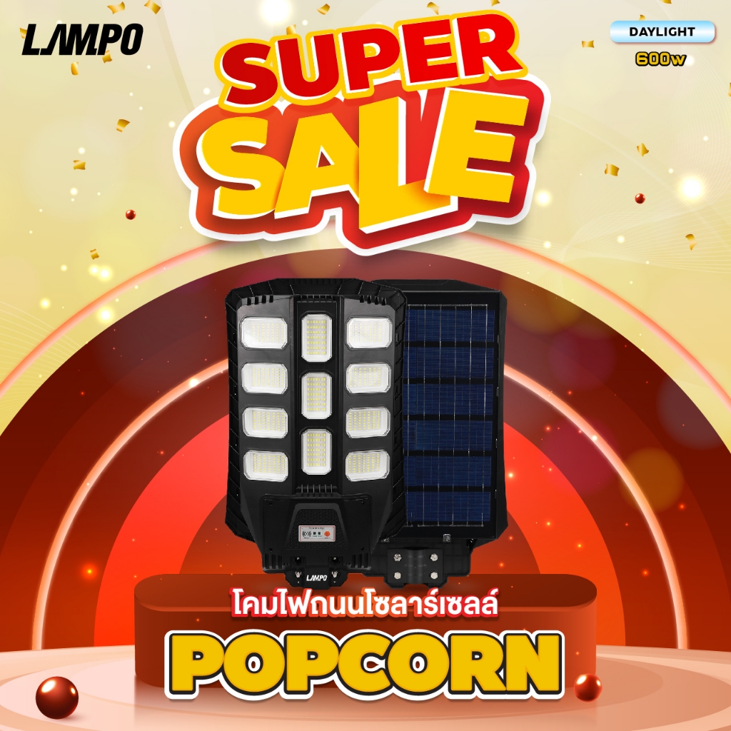 โคมไฟถนน LAMPO Solar cell รุ่น POPCORN 600w โปรพิเศษ