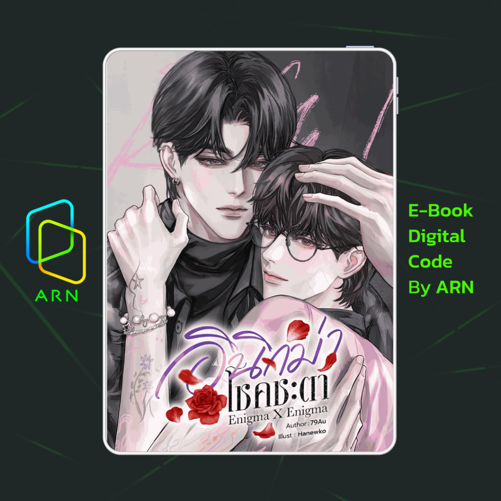 [ARN E-BOOK ขายโค้ดอีบุ๊ก] อินิกม่าโชคชะตา Enigma X Enigma | ส่งโค้ด ทุกวันจันทร์-ศุกร์