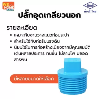 ท่อน้ำไทย ปลั๊กอุดเกลียวนอก PVC 1/2", 3/4", 1" มี มอก. อุปกรณ์ปิดปลายท่อ ปลั๊กอุดท่อ อุปกรณ์ประปา