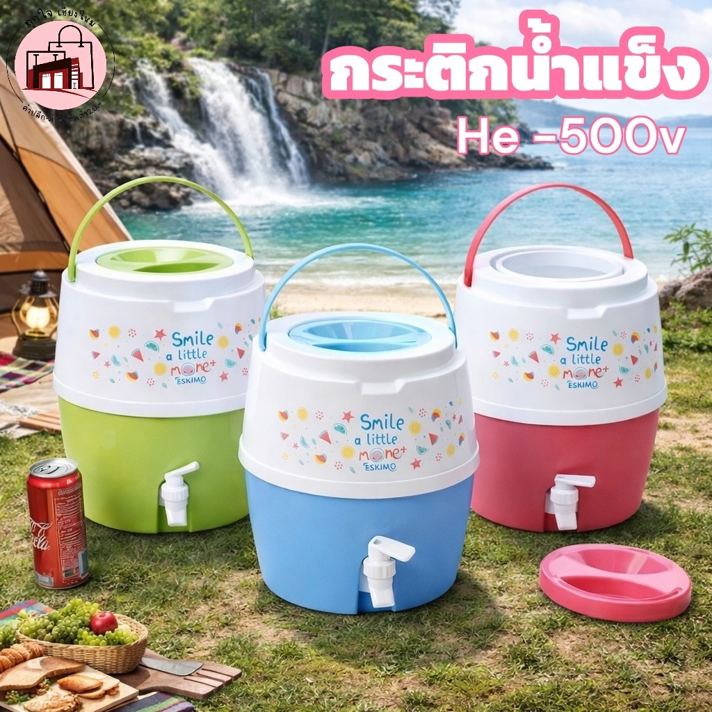 ❄️ กระติกคูลเลอร์ HC-500V คละสี เก็บความเย็นนาน แข็งแรง ทนทาน เหมาะปิกนิก-แคมป์ปิ้ง