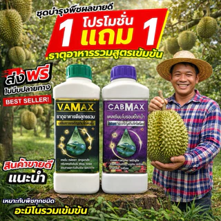 CabMax+VaMax [1แถม1] แคลเซียมโบรอนเข้มข้ม แถม ปุ๋ยธาตุรวม ราคาพิเศษ