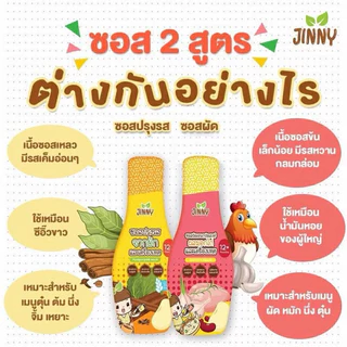 (ส่งด่วน/ส่งทันที🔥) JINNY ซอสเด็ก(มีฮาลาล) ซอสปรุงรสสำหรับเด็ก หมัก เหยาะ จิ้ม ผัด