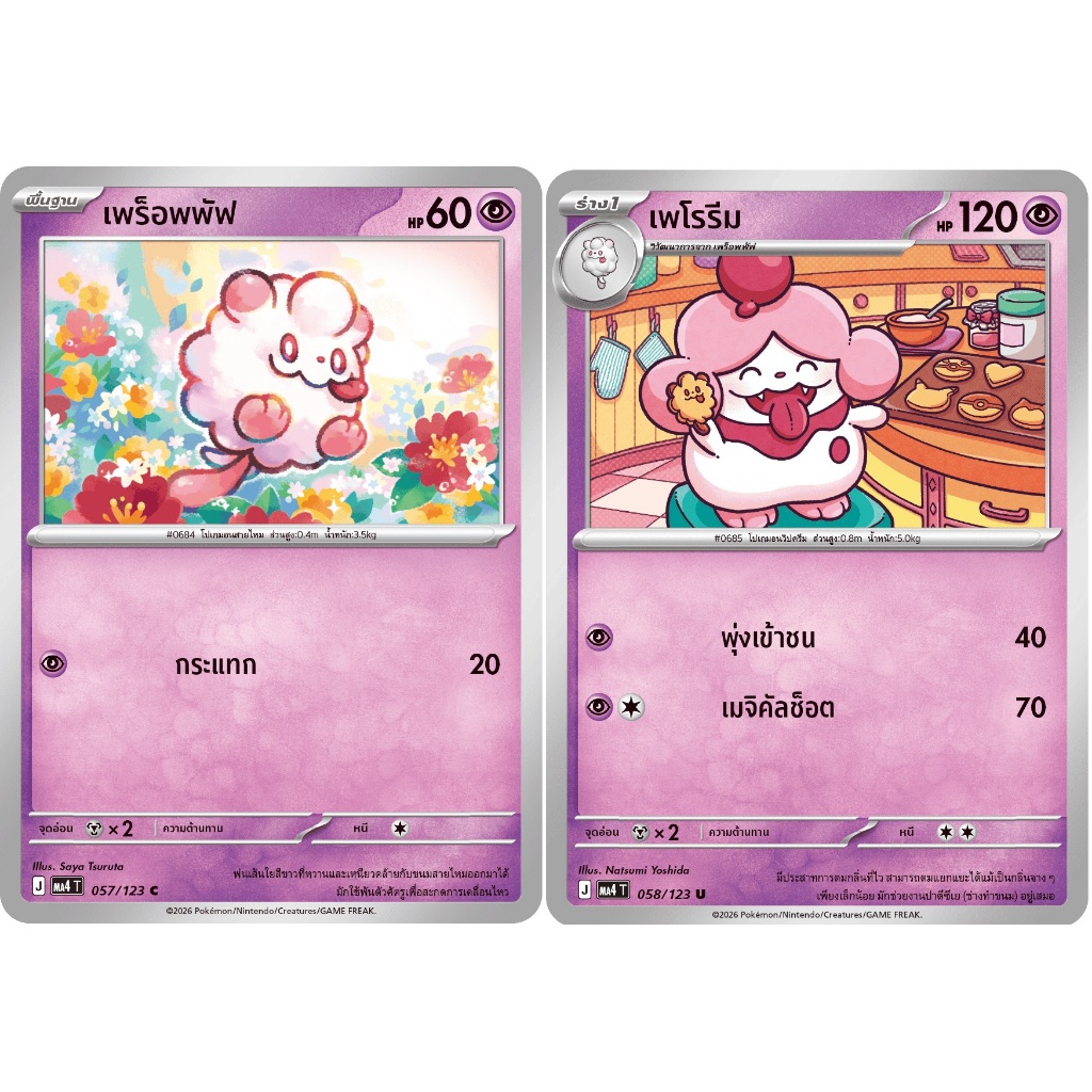[Pokémon] เพร็อพพัฟ/เพโรรีม (SD/Foil)