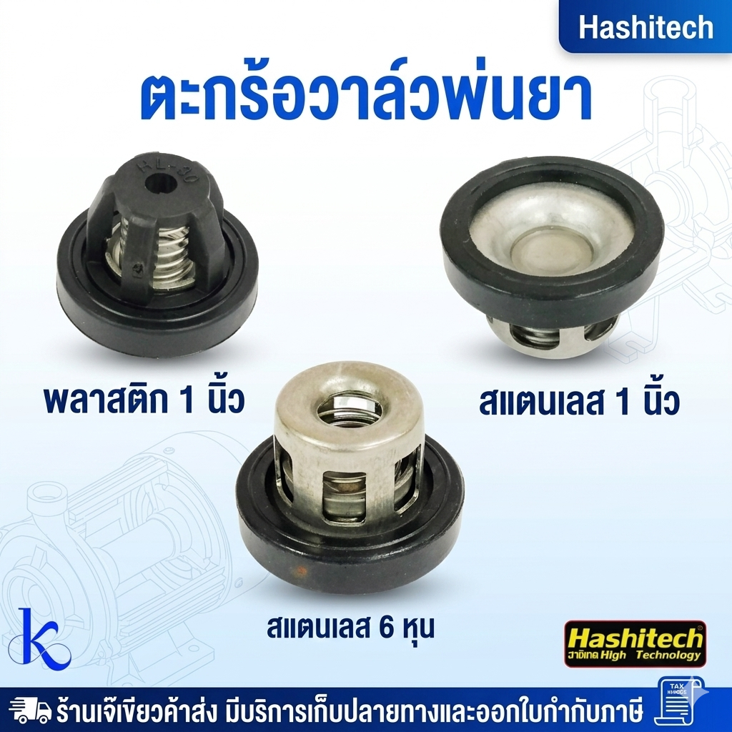 ตะกร้อวาล์วพ่นยา วาล์วปั๊มพ่นยา3สูบ วาล์วปั๊มพ่นยา ปั้มพ่นยาสามสูบ 6หุน 1นิ้ว เบอร์ 27 , 33 มิล