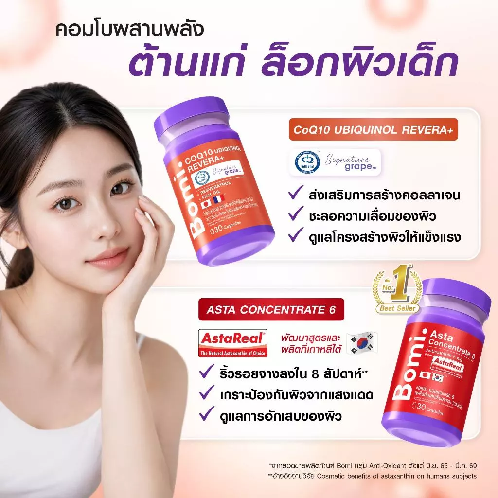 [แพ็ค3] Bomi AstaReal Asta Concentrate 6 (30 Capsules)แอสตาแซนธิน ผิวกระชับ เนียนนุ่ม ชุ่มชื้น ลดความหมองคล้ำ thumbnail 10