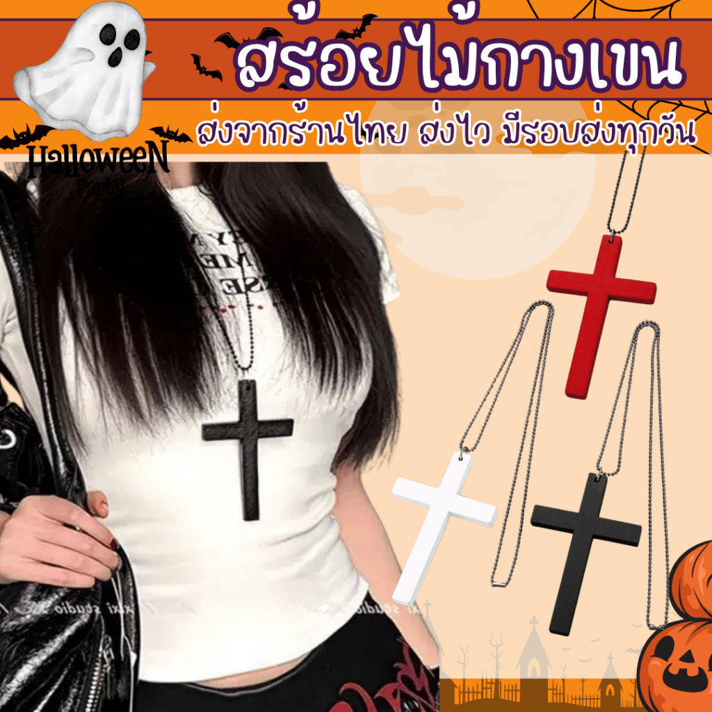 พร้อมส่งจากร้านไทย สร้อยไม้กางเขน