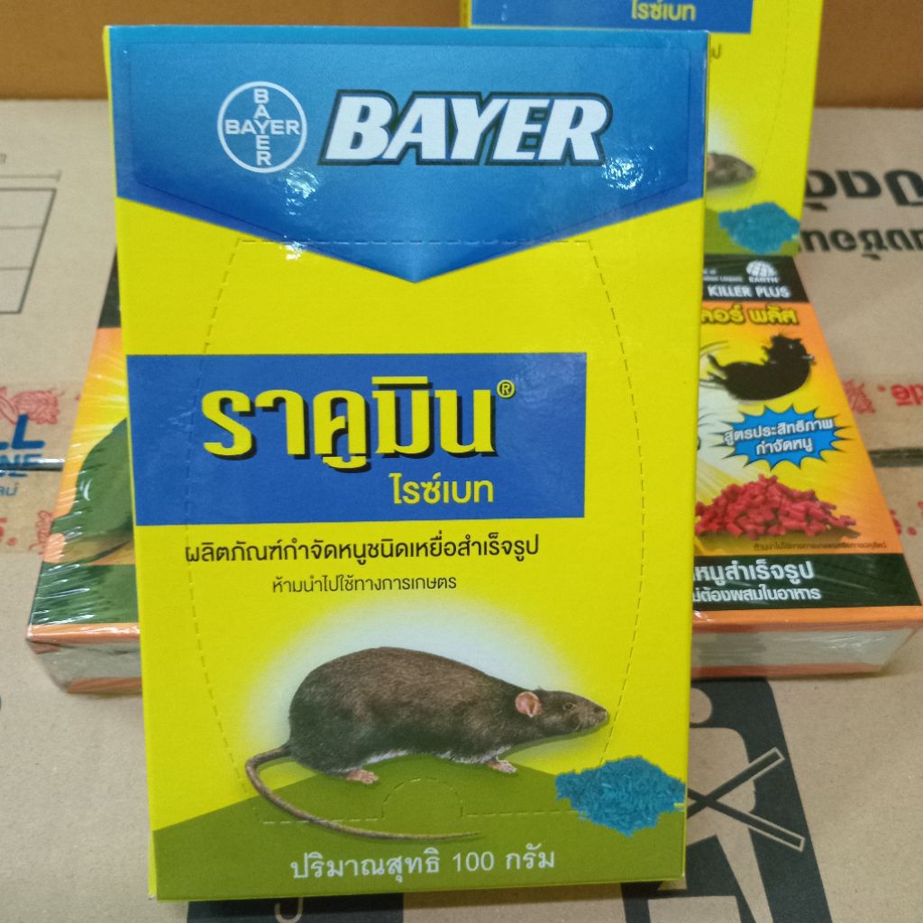 Racumin bayer เหยื่อหนูสำเร็จรูป ราคูมิน อาท 80-100 กรัม