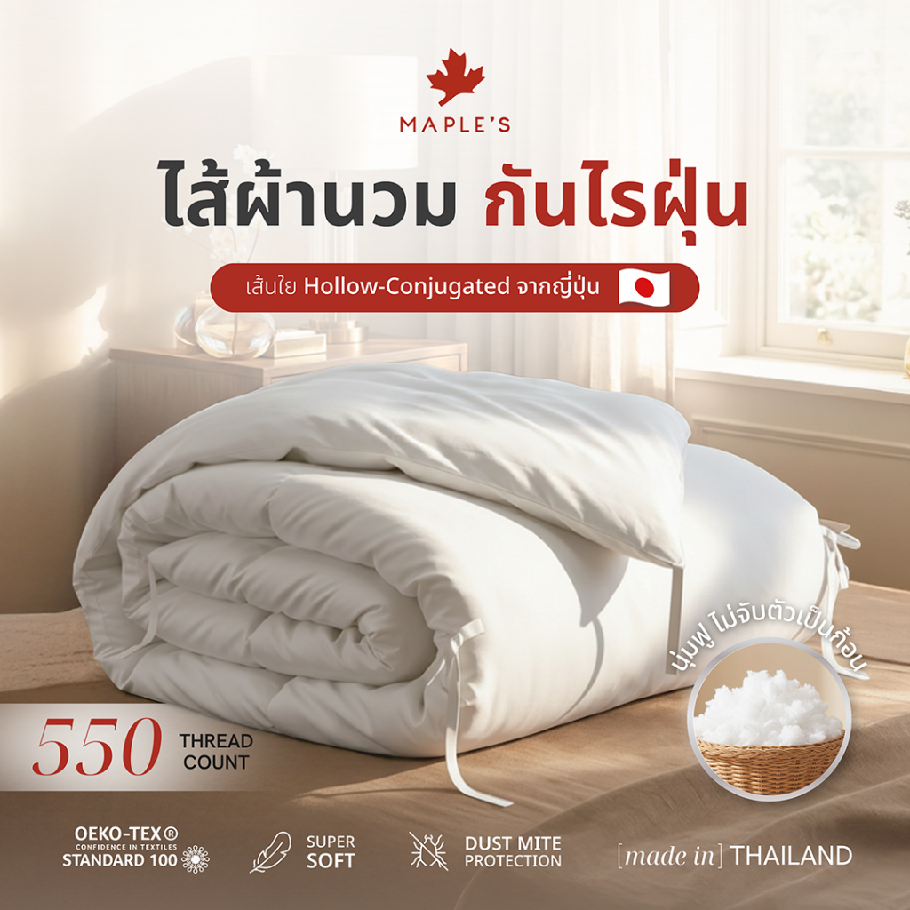 MAPLE'S ไส้ผ้านวม โรงแรม 6 ดาว สําหรับฟูก3-10ฟุต เส้นใยละเอียด กันไรฝุ่น ปลอกนวม duvet blanket