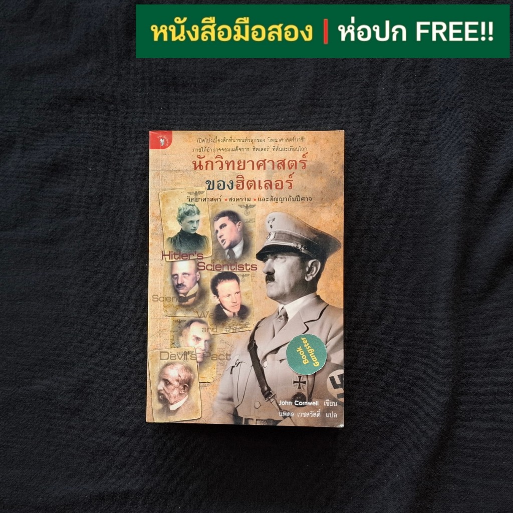 นักวิทยาศาสตร์ของฮิตเลอร์ (Hitler's Scientists) / John Cornwell