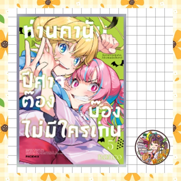การ์ตูน ท่านคานัน ปีศาจต๊อง บ๊องไม่มีใครเกิน เล่ม 1-6 มือ1