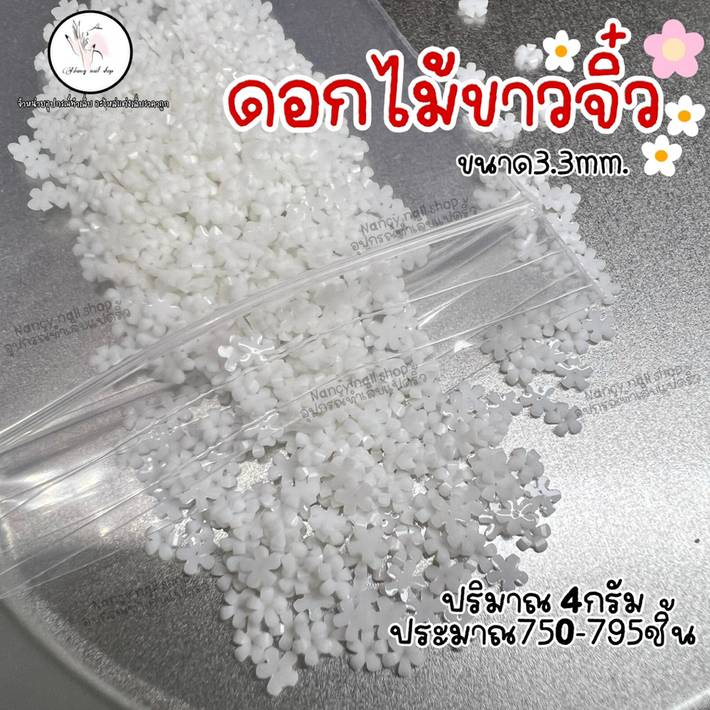 ดอกไม้ขาว ตกแต่งเล็บ ปริมาณ4กรัมต่อถุง💅💅