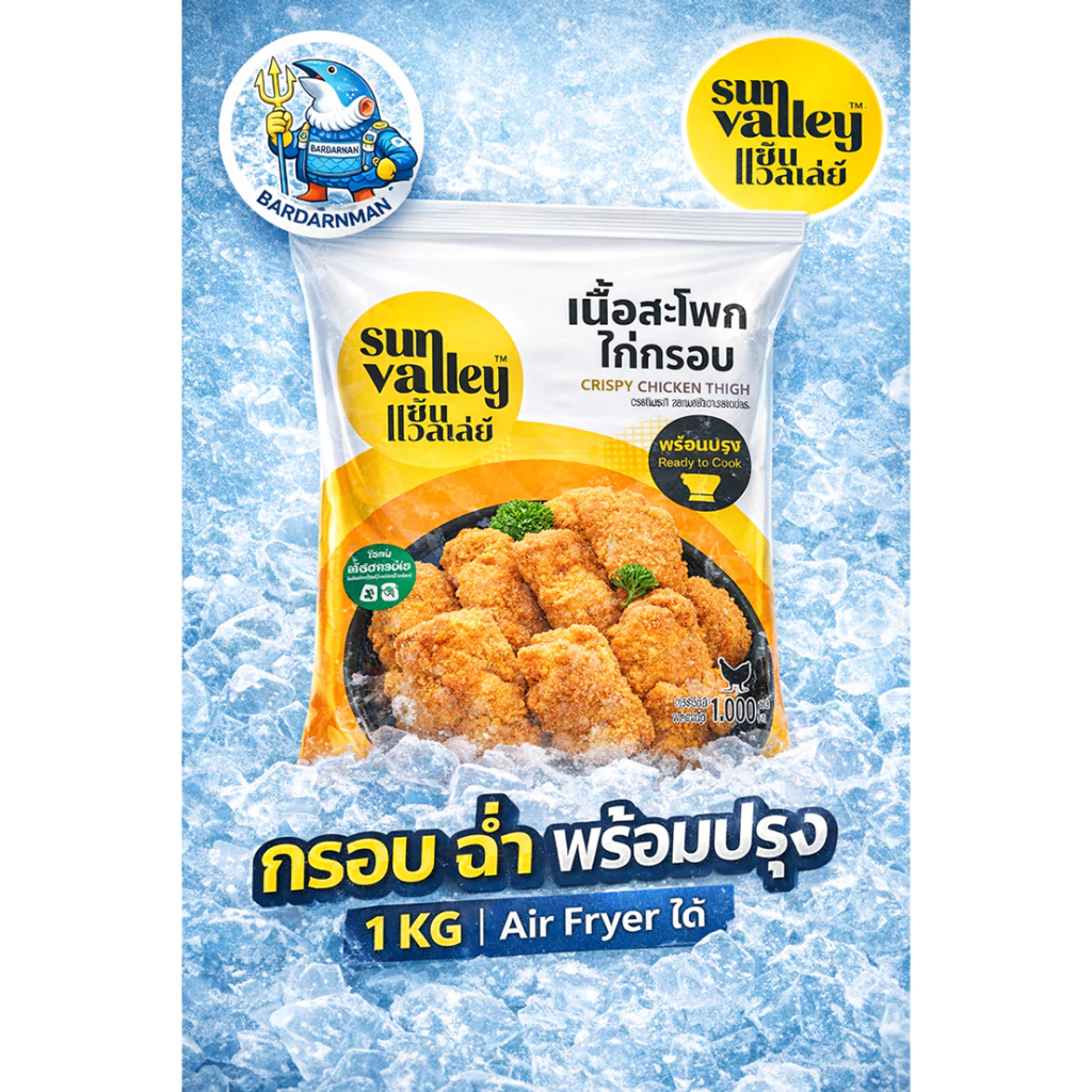 Sun Valley ไก่ทอดแช่แข็ง 1kg | นักเก็ต ไก่ป๊อป สไปซี่ สะโพกกรอบ Boneless พร้อมปรุง Air Fryer ได้