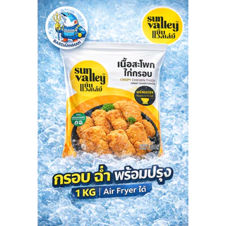 Sun Valley ไก่ทอดแช่แข็ง 1kg | นักเก็ต ไก่ป๊อป สไปซี่ สะโพกกรอบ Boneless พร้อมปรุง Air Fryer ได้