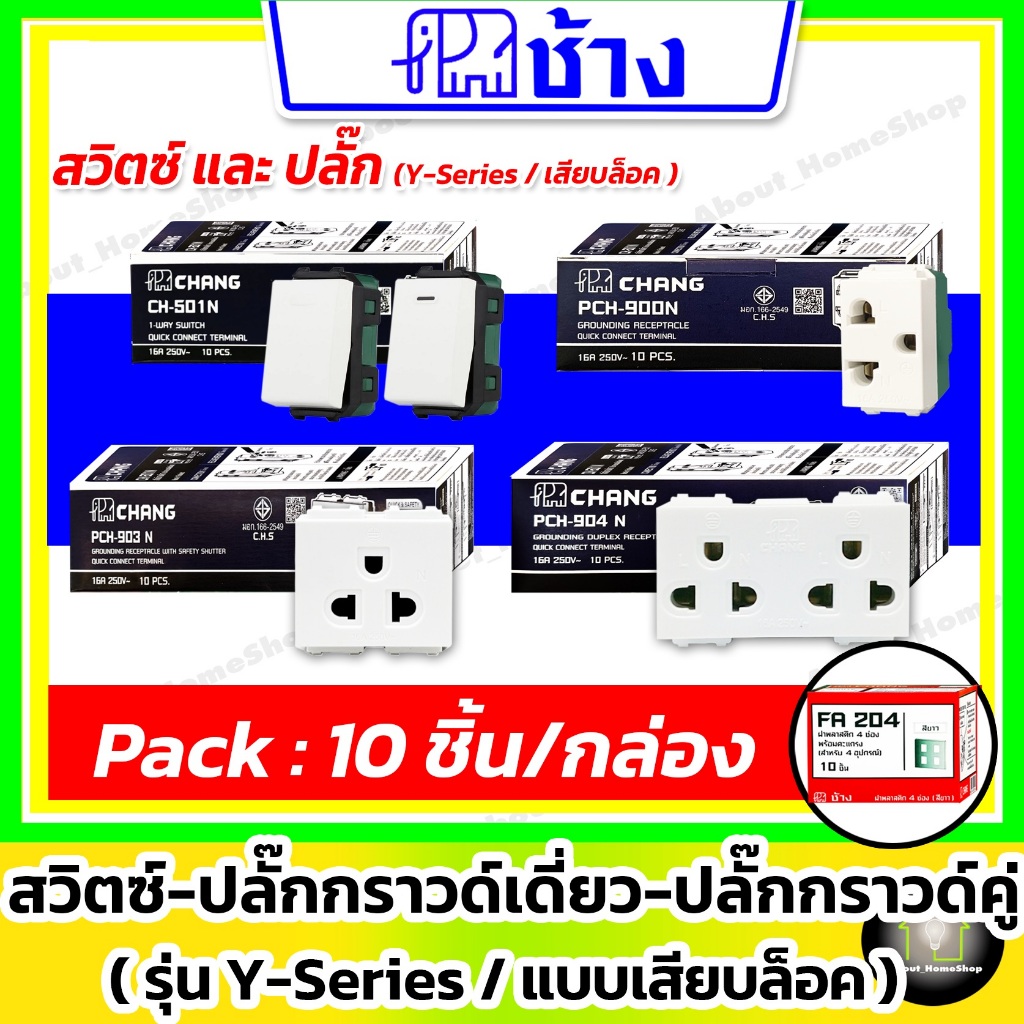 [10 ชิ้น] Chang ช้าง สวิตซ์ / ปลั๊กกราวด์เดี่ยว / ปลั๊กกราวด์คู่ / ปลั๊กกราวด์ 1 ช่อง รุ่น Y-Series