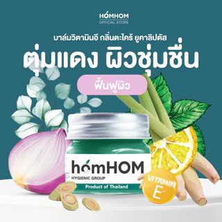 หอมหอม บาล์ม (บาล์มหอมแดง 4 สูตร) 20กรัม / ทะเบียน G200/66