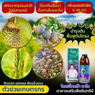 โดสเอ็กซ์ตร้านาโน โดส Dose Extra Nano ฮอร์โมนพืช เร่งต้น เร่งผล เร่งโต เพิ่มผลผลิต