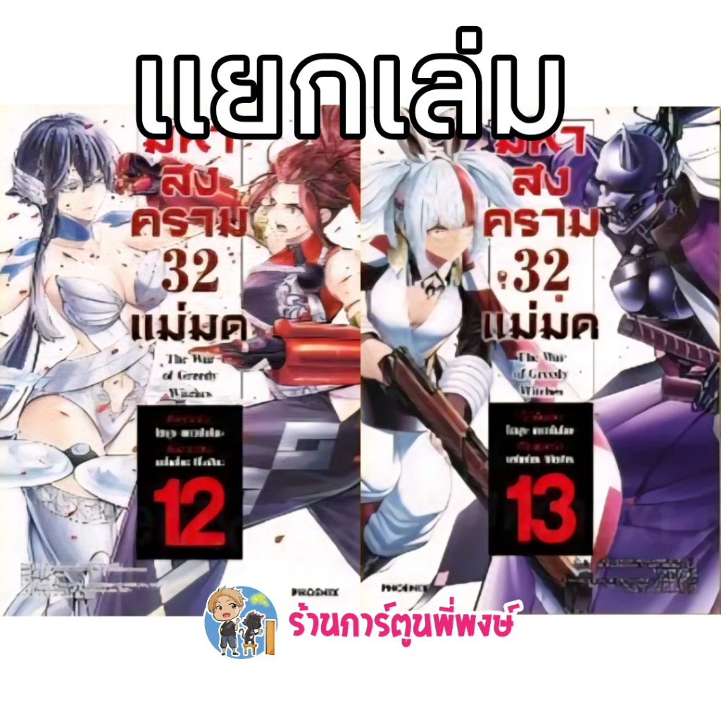 มหาสงคราม 32 แม่มด เล่ม 12-13 Ph (03/04/69) หนังสือ การ์ตูน มังงะ มหาสงคราม 32แม่มด แม่มด พี่พงษ์ พี