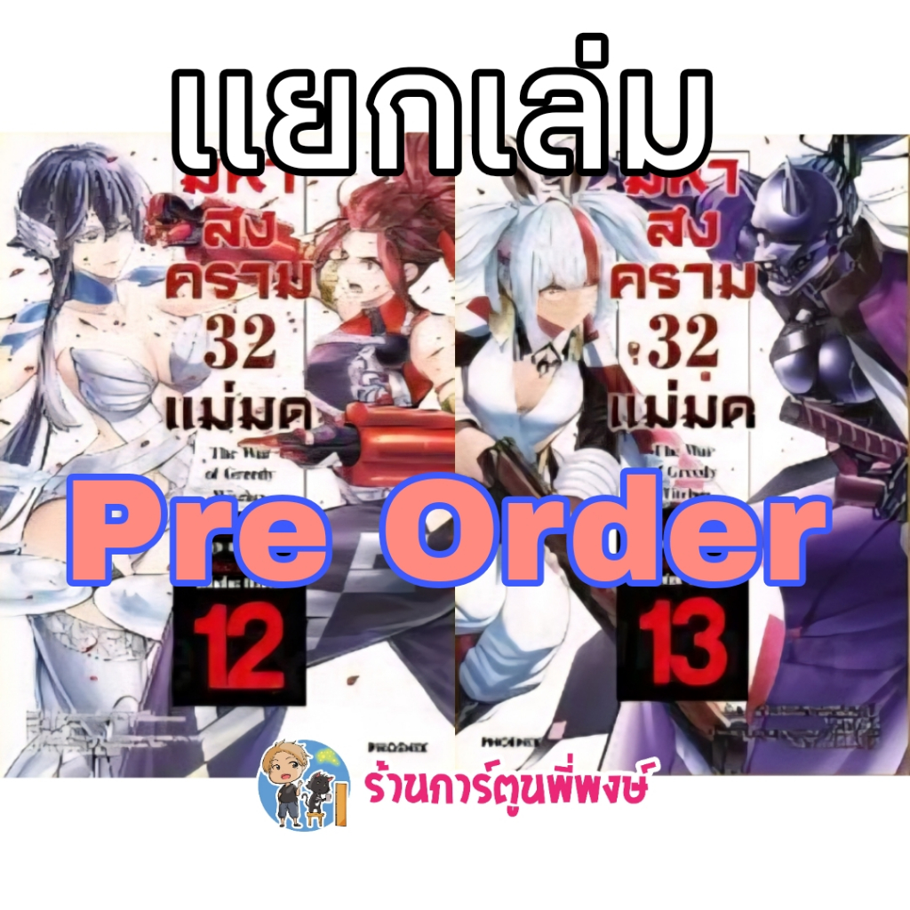 Pre มหาสงคราม 32 แม่มด เล่ม 12-13 Ph (ส่ง ก.ค.68) หนังสือ การ์ตูน มังงะ มหาสงคราม 32แม่มด แม่มด พี่พ