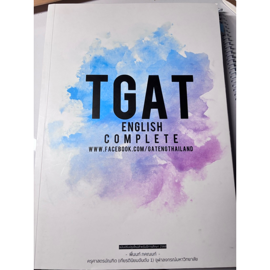 TGAT english complete มือสอง (ลบรอยดินสอแล้ว)