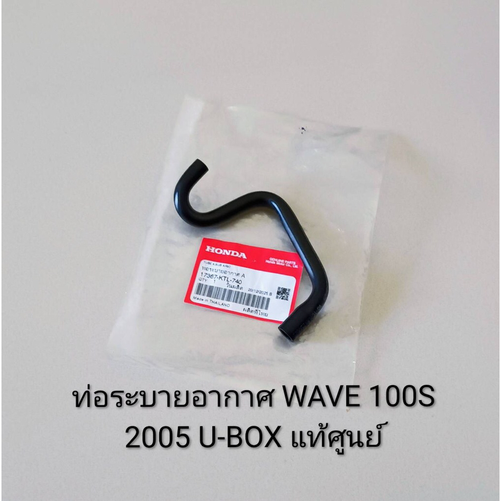 ท่อระบายอากาศ (A) WAVE100 S ปี2005 -2008 U-BOX แท้ศูนย์ (17367-KTL-740)