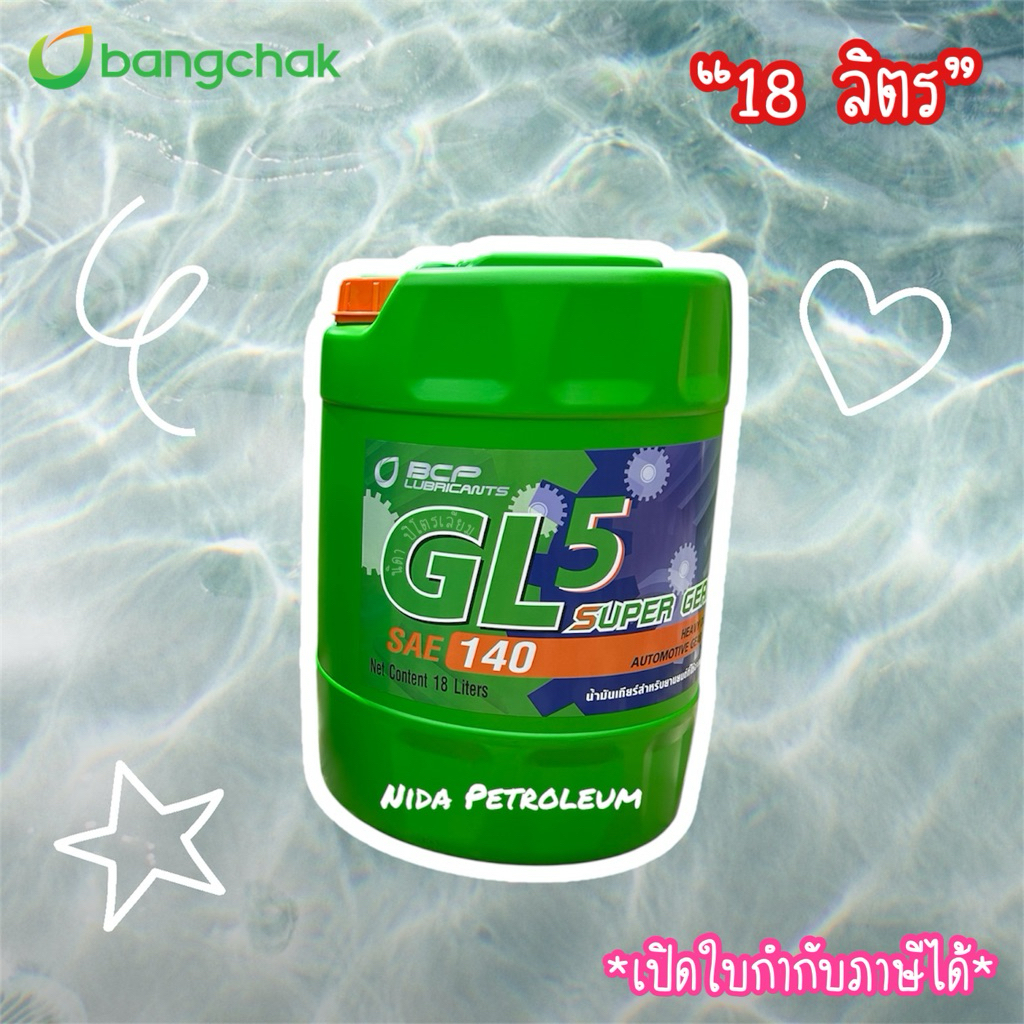 💚น้ำมันเกียร์/เฟืองท้ายบางจาก GL5 140 *18 ลิตร* ⚙️ Super Gear GL5 140