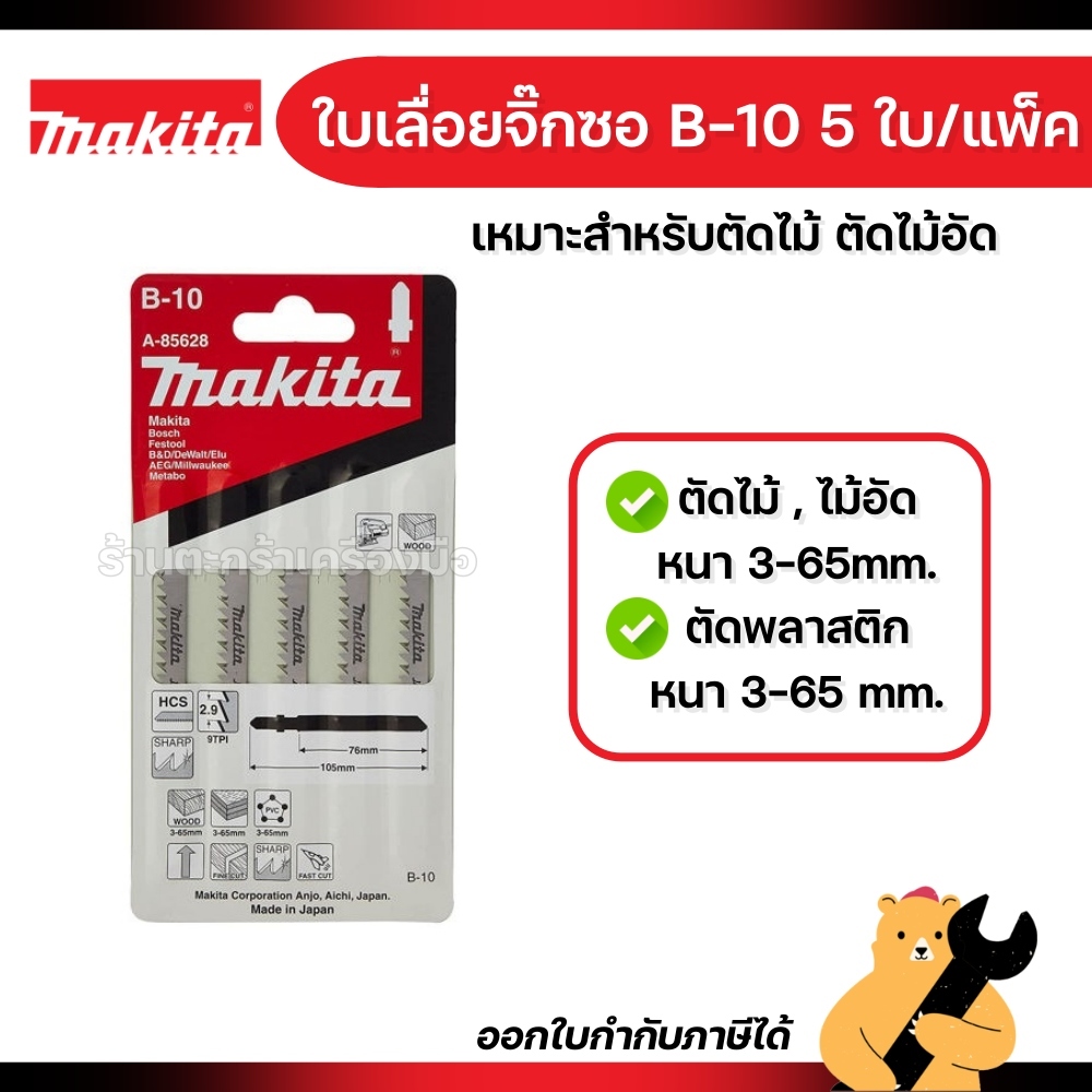 [5 ใบ/แพ็ค] MAKITA ใบเลื่อยจิ๊กซอว์ No.B-10 B-Type (A-85628) ตัดไม้ ไม้อัด ตัดพลาสติก