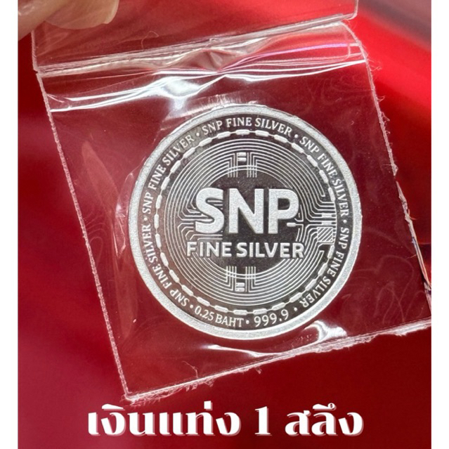 เงินแท่งบริสุทธิ์ น้ำหนัก 1 สลึง (เงิน999.9%)