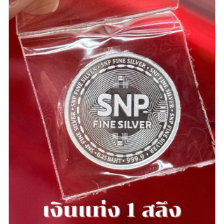 เงินแท่งบริสุทธิ์ น้ำหนัก 1 สลึง (เงิน999.9%)